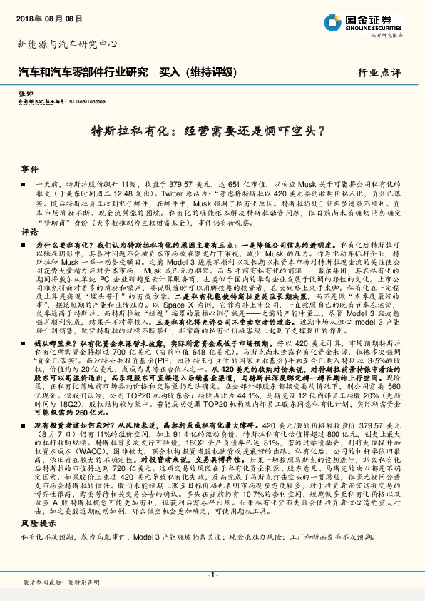 汽车和汽车零部件行业研究：特斯拉私有化：经营需要还是恫吓空头？