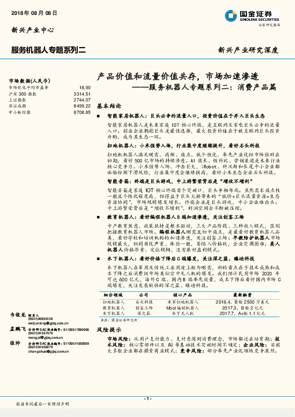 服务机器人专题系列二：消费产品篇-产品价值和流量价值共存，市场加速渗透