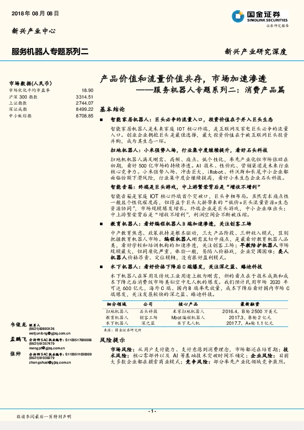 服务机器人专题系列二：消费产品篇-产品价值和流量价值共存，市场加速渗透