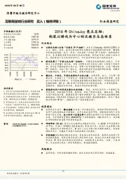 互联网游戏行业研究：2018年ChinaJoy亮点总结：构筑以游戏为中心的泛娱乐生态体系