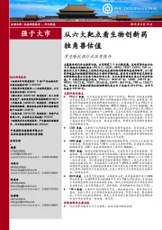 医药生物:单克隆抗体行业深度报告-从六大靶点看生物创新药独角兽估值