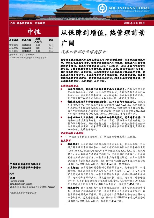 汽车热管理行业深度报告：从保障到增值，热管理前景广阔