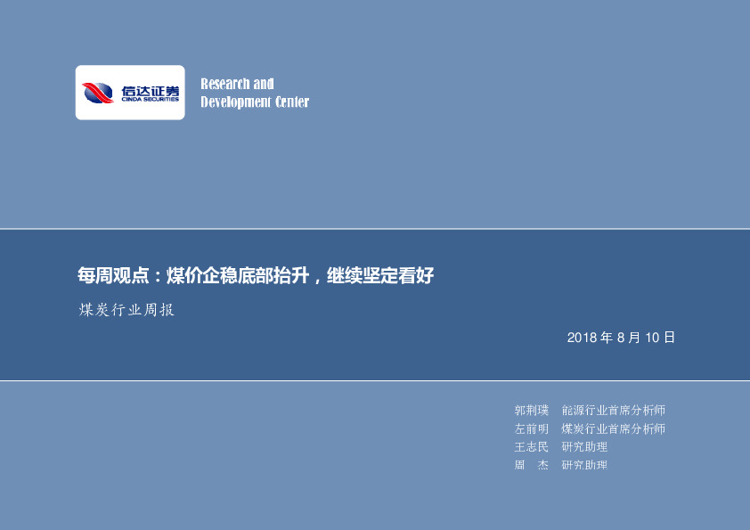 煤炭行业周报：每周观点：煤价企稳底部抬升，继续坚定看好