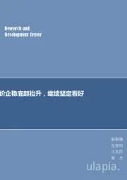 煤炭行业周报：每周观点：煤价企稳底部抬升，继续坚定看好