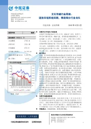 文化传媒行业周报：谨防市场系统回调，精选细分行业龙头