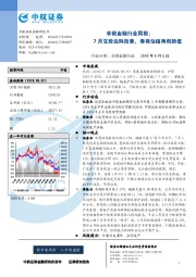 非银金融行业周报：7月交投边际改善，券商估值再创新低