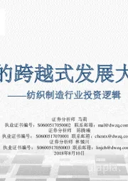 纺织制造行业投资逻辑:龙头的跨越式发展大时代