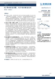 电子：5G带动信息消费，电子迎来黄金成长