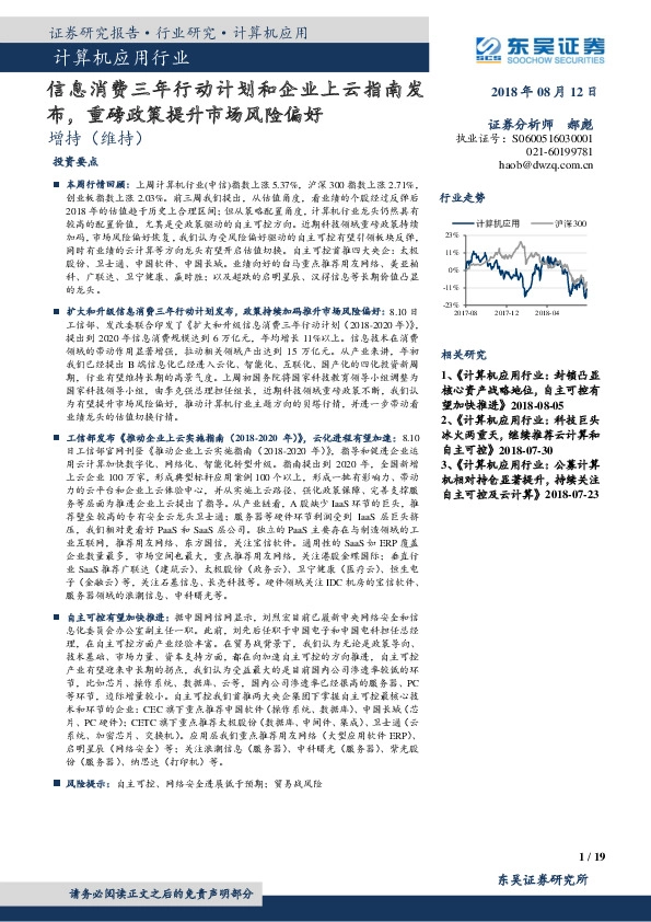 计算机应用行业：信息消费三年行动计划和企业上云指南发布，重磅政策提升市场风险偏好