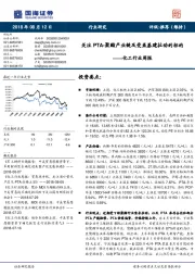 化工行业周报:关注PTA-聚酯产业链及受益基建拉动的标的