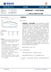 环保及公用事业行业周报：环境监测趋严，行业集中度提升