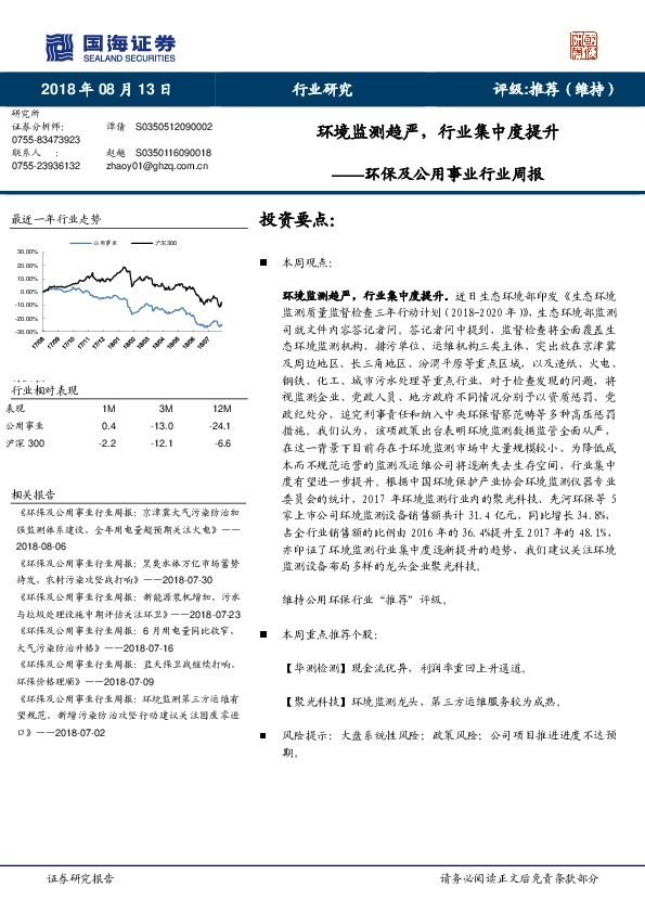 环保及公用事业行业周报：环境监测趋严，行业集中度提升