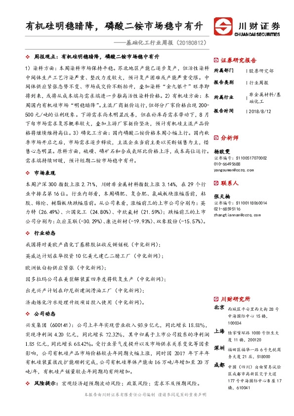 基础化工行业周报：有机硅明稳暗降，磷酸二铵市场稳中有升