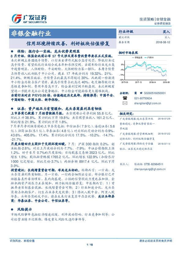 非银金融行业投资策略：信用环境持续改善，利好板块估值修复