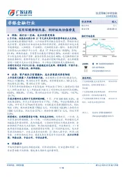 非银金融行业投资策略：信用环境持续改善，利好板块估值修复