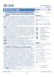 煤炭开采行业周报：港口动力煤价快速反弹，环保升级焦炭价格弹性值得关注