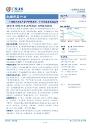 机械设备行业跟踪：下游技术开发与扩产积极展开，半导体装备机遇充沛