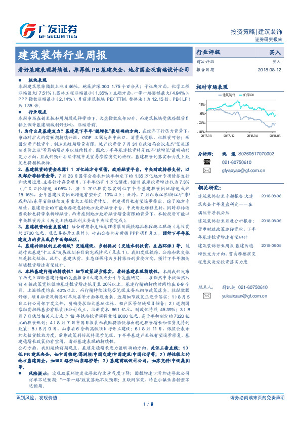 建筑装饰行业周报：看好基建表现持续性，推荐低PB基建央企、地方国企及前端设计公司