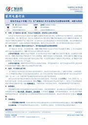 家用电器行业：家电行业出口专题（5）：《广场协议》对日本家电行业影响的回顾、剖析与思考