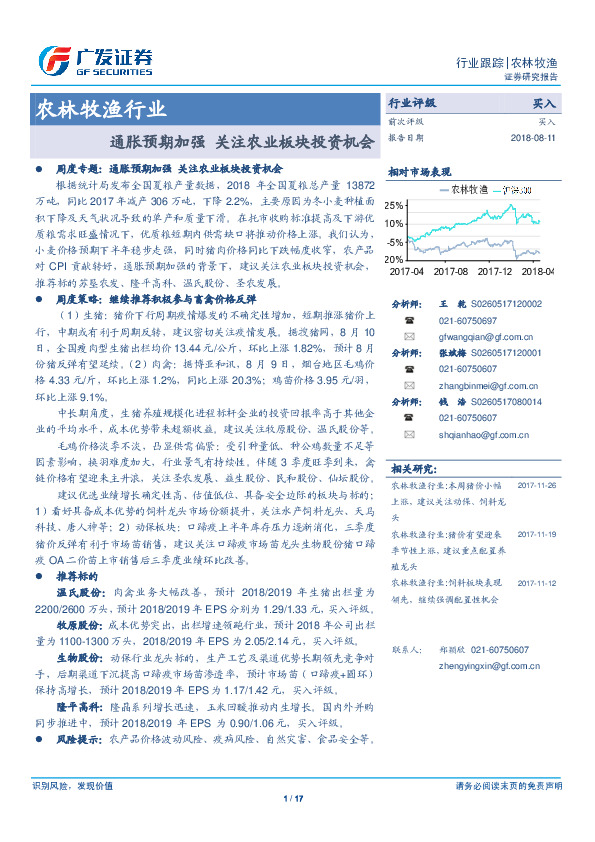 农林牧渔行业跟踪：通胀预期加强 关注农业板块投资机会