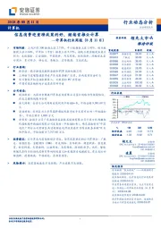 计算机行业周报：信息消费迎重磅政策利好，继续首推云计算