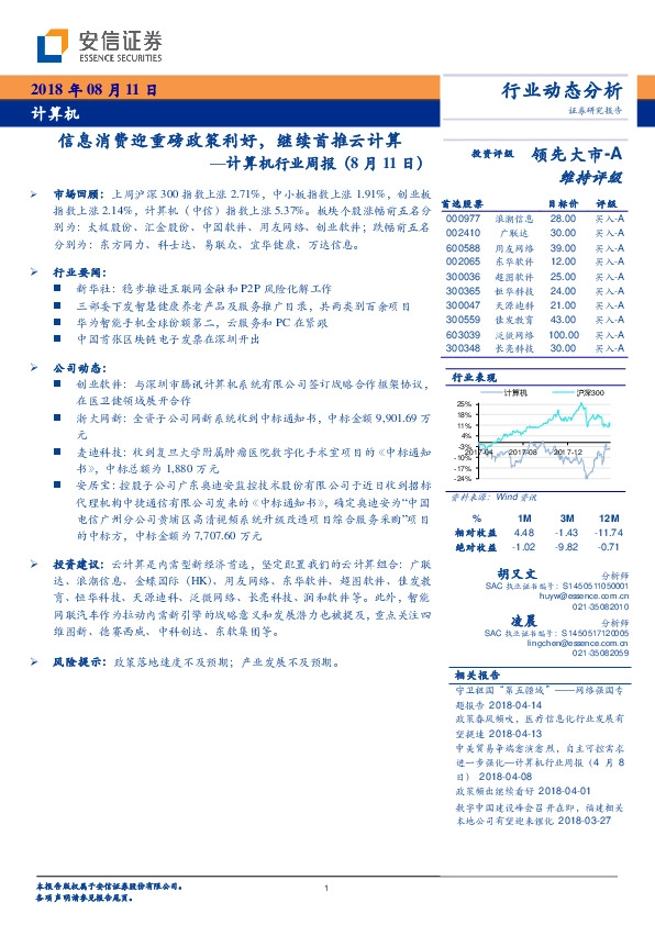 计算机行业周报：信息消费迎重磅政策利好，继续首推云计算