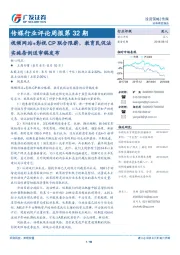 传媒行业评论周报第32期：视频网站+影视CP联合限薪，教育民促法实施条例送审稿发布