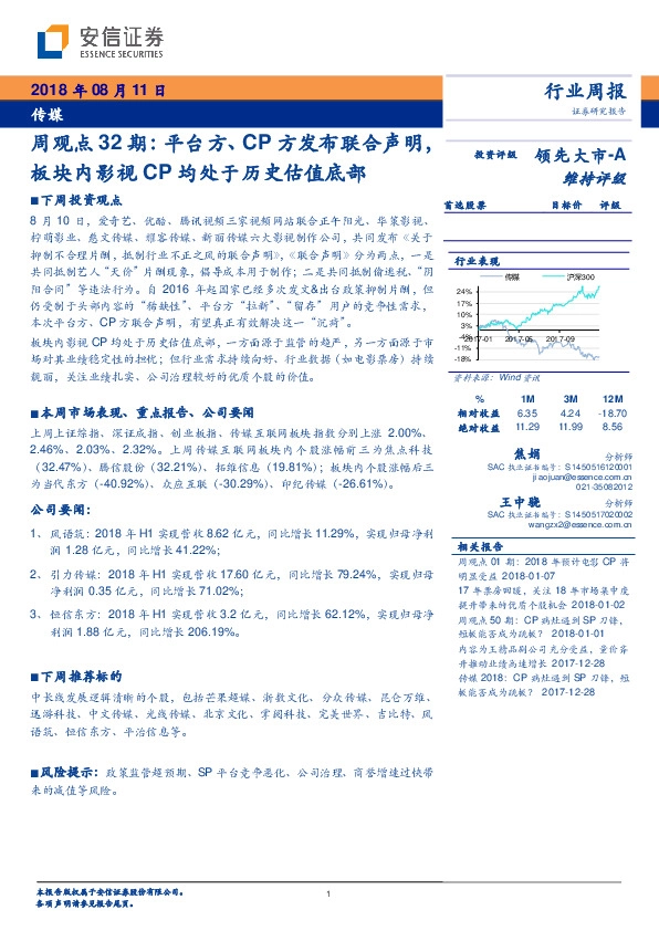传媒周观点32期：平台方、CP方发布联合声明，板块内影视CP均处于历史估值底部