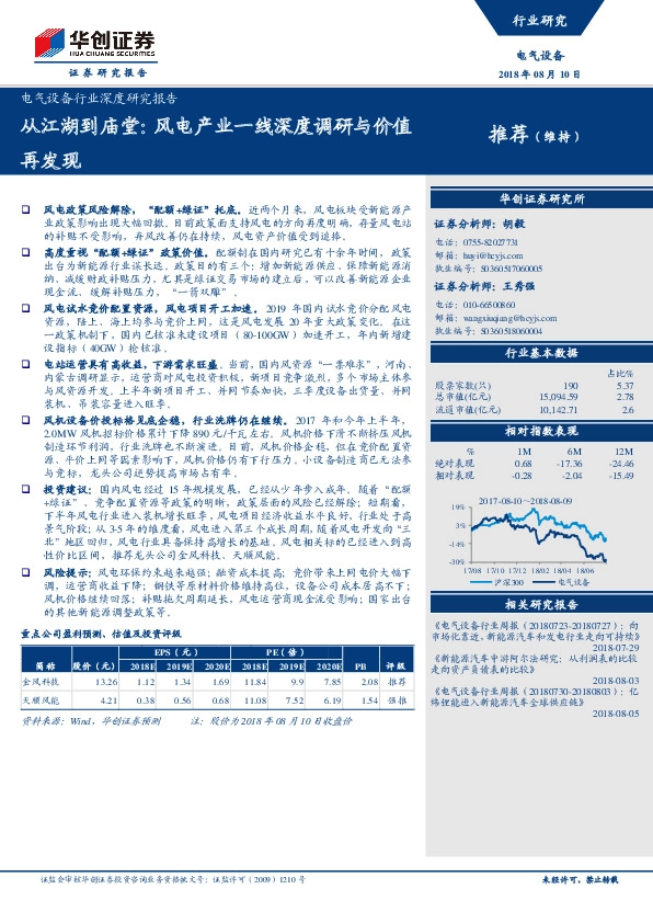 电气设备行业深度研究报告：从江湖到庙堂：风电产业一线深度调研与价值再发现