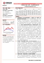 中泰食品饮料周报（第33周）：价值愈加凸显-白酒、乳业最新渠道反馈