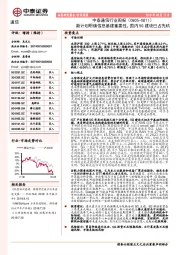 通信行业周报：新计划明确信息基建重要性，国内5G建设已占先机