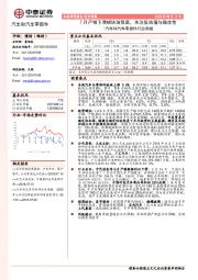 汽车和汽车零部件行业周报：7月产销下滑板块渐筑底，关注低估值与确定性