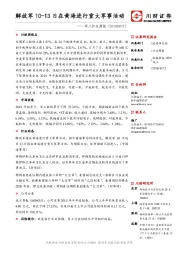 军工行业周报：解放军10-13日在黄海进行重大军事活动