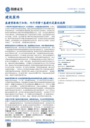 建筑装饰行业周报：基建贷款趋于加快，内外形势下基建仍是最优选择