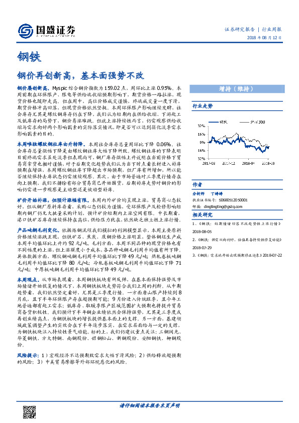 钢铁行业周报：钢价再创新高，基本面强势不改