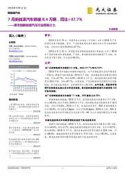 跨市场新能源汽车行业观察之七：7月新能源汽车销量8.4万辆，同比+47.7%