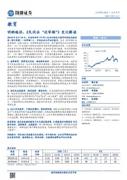 教育行业点评：明晰路径，《民促法“送审稿”》变化解读