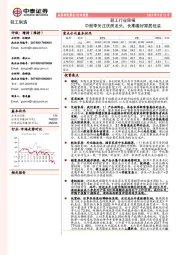 轻工行业周报：中报季关注优质龙头，长期看好家居包装