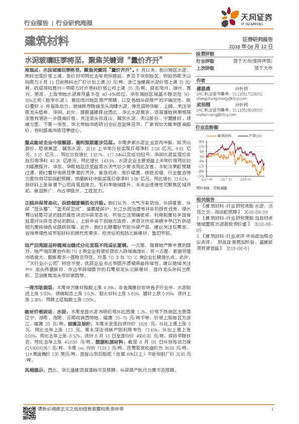 建筑材料行业研究周报：水泥玻璃旺季将至，聚焦关键词“量价齐升”