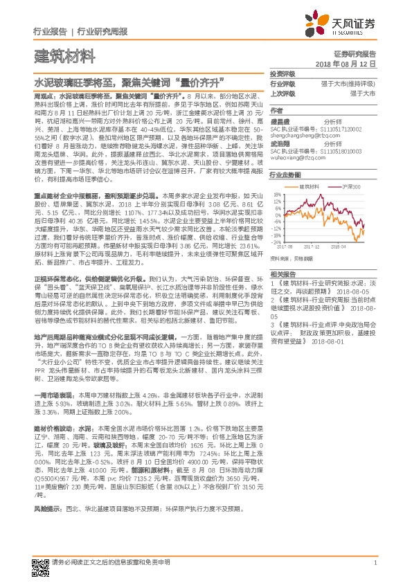 建筑材料行业研究周报：水泥玻璃旺季将至，聚焦关键词“量价齐升”
