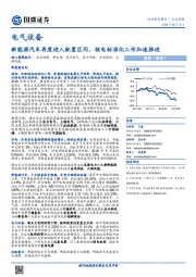 电气设备行业周报：新能源汽车再度进入配置区间，核电标准化工作加速推进