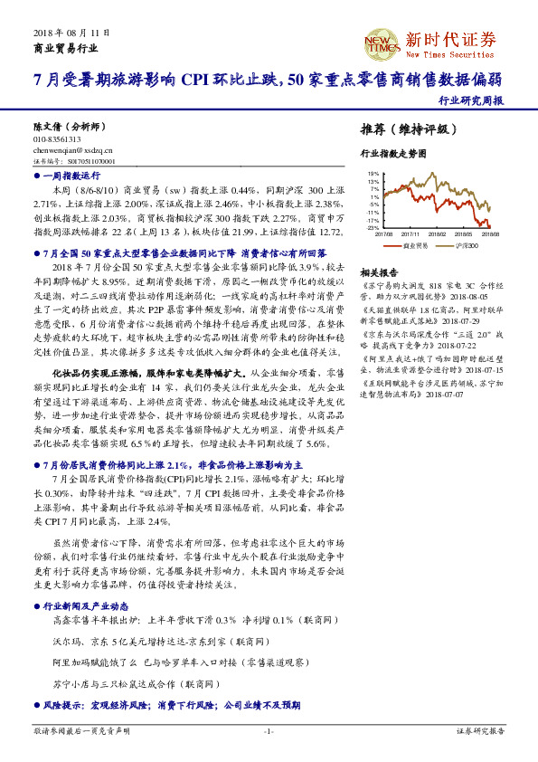 商业贸易行业研究周报：7月受暑期旅游影响CPI环比止跌，50家重点零售商销售数据偏弱