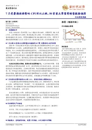 商业贸易行业研究周报：7月受暑期旅游影响CPI环比止跌，50家重点零售商销售数据偏弱