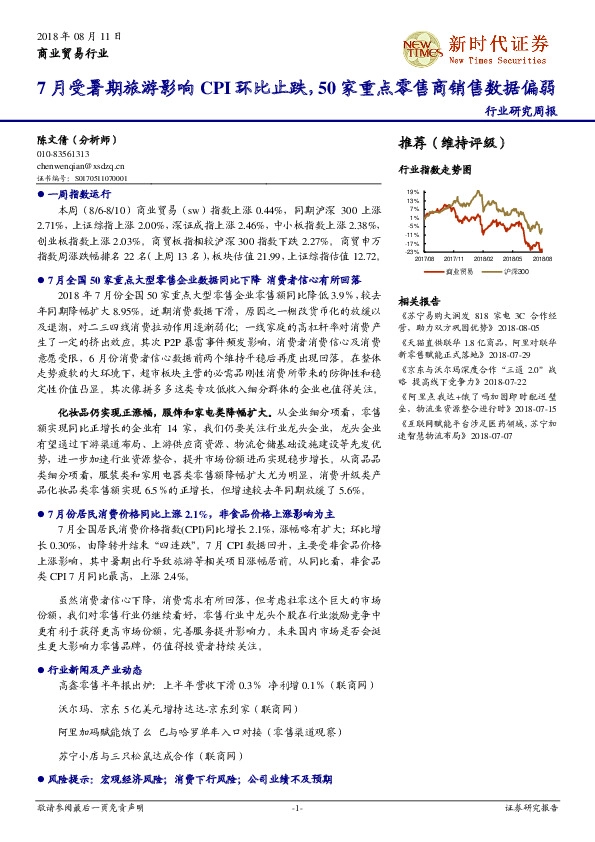 商业贸易行业研究周报：7月受暑期旅游影响CPI环比止跌，50家重点零售商销售数据偏弱