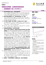 原油周报第62期:美国重启对伊制裁,全球原油供给面临挑战