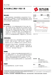 化工周报-8月第2周