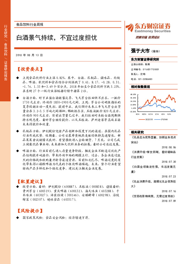 食品饮料行业周报：白酒景气持续，不宜过度担忧