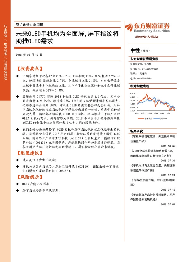 电子设备行业周报：未来OLED手机均为全面屏，屏下指纹将助推OLED需求