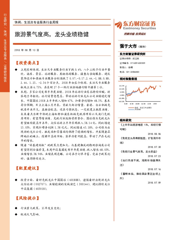 休闲、生活及专业服务行业周报：旅游景气度高，龙头业绩稳健
