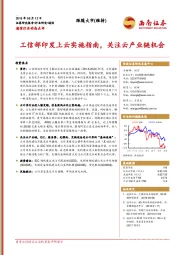 通信行业动态点评：工信部印发上云实施指南，关注云产业链机会